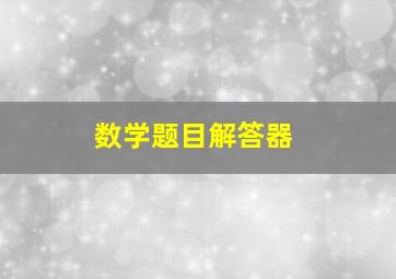 数学题目解答器