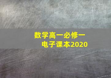 数学高一必修一电子课本2020