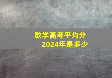 数学高考平均分2024年是多少