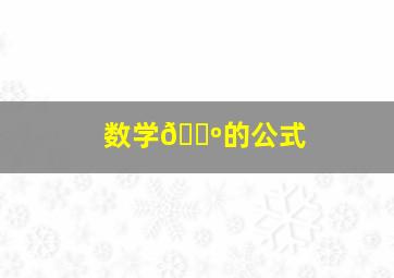 数学🔺的公式