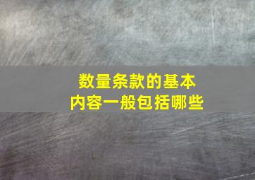 数量条款的基本内容一般包括哪些