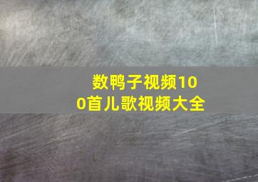 数鸭子视频100首儿歌视频大全