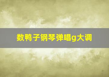 数鸭子钢琴弹唱g大调