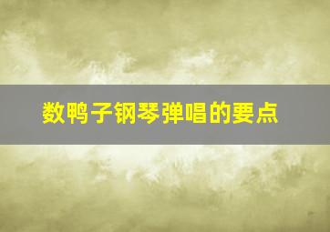 数鸭子钢琴弹唱的要点