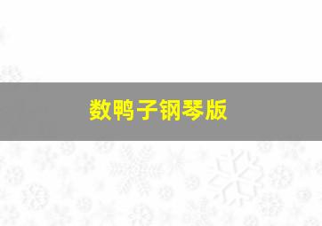 数鸭子钢琴版