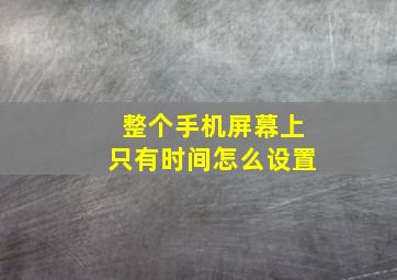 整个手机屏幕上只有时间怎么设置