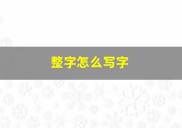 整字怎么写字