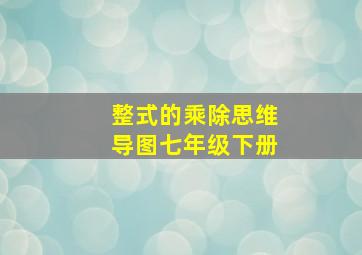 整式的乘除思维导图七年级下册