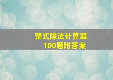 整式除法计算题100题附答案