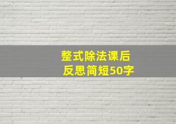 整式除法课后反思简短50字