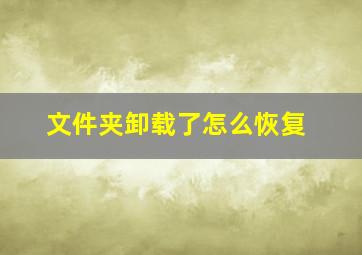 文件夹卸载了怎么恢复