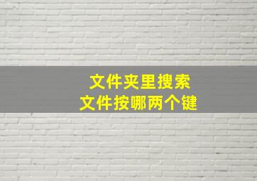 文件夹里搜索文件按哪两个键