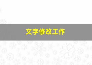 文字修改工作