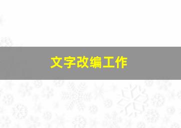 文字改编工作