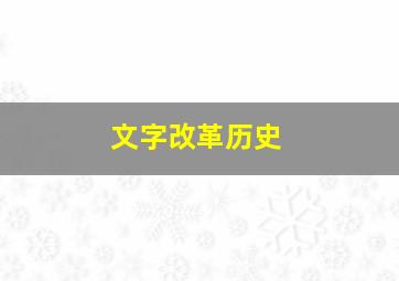 文字改革历史