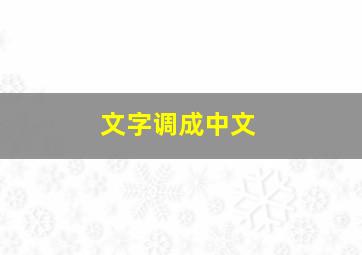 文字调成中文