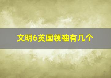 文明6英国领袖有几个