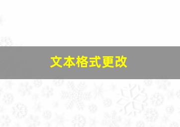 文本格式更改