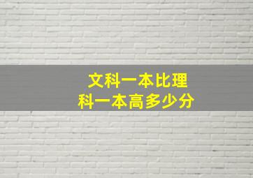 文科一本比理科一本高多少分