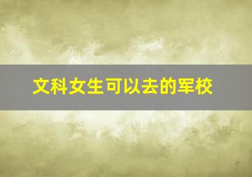 文科女生可以去的军校