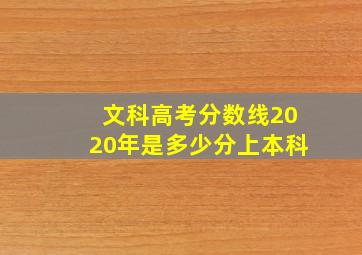 文科高考分数线2020年是多少分上本科