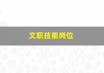 文职技能岗位