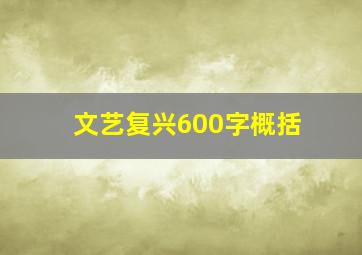 文艺复兴600字概括