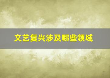 文艺复兴涉及哪些领域