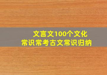 文言文100个文化常识常考古文常识归纳