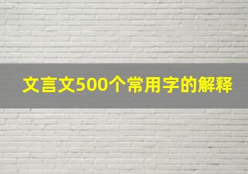 文言文500个常用字的解释