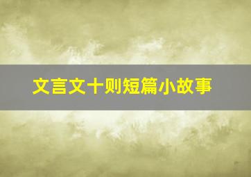 文言文十则短篇小故事