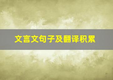 文言文句子及翻译积累