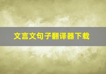 文言文句子翻译器下载