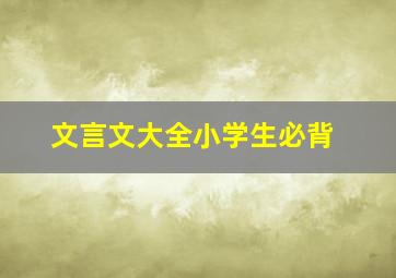 文言文大全小学生必背