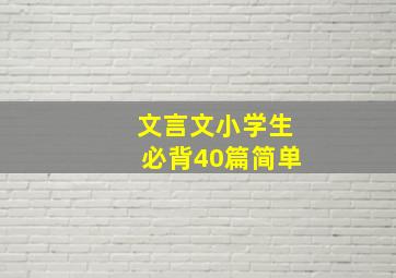 文言文小学生必背40篇简单