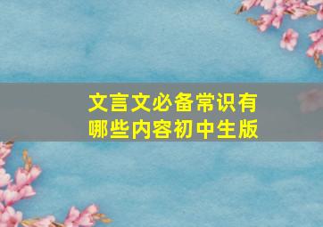 文言文必备常识有哪些内容初中生版