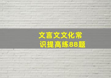 文言文文化常识提高练88题