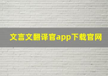 文言文翻译官app下载官网