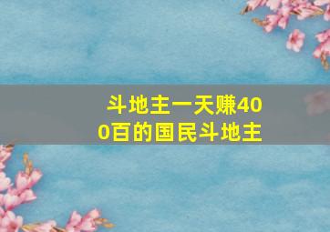 斗地主一天赚400百的国民斗地主