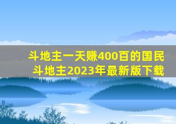 斗地主一天赚400百的国民斗地主2023年最新版下载