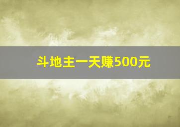 斗地主一天赚500元