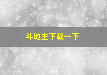 斗地主下载一下