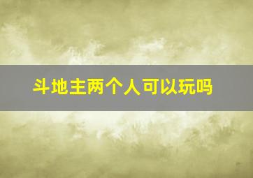 斗地主两个人可以玩吗