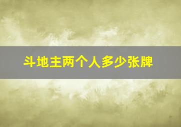 斗地主两个人多少张牌