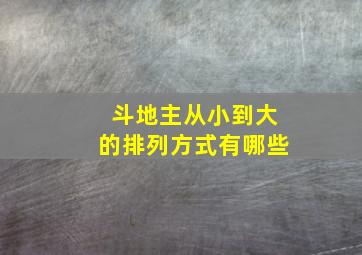 斗地主从小到大的排列方式有哪些