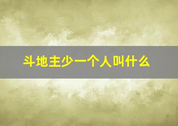 斗地主少一个人叫什么