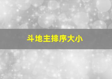 斗地主排序大小