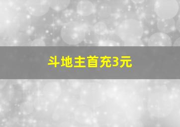 斗地主首充3元