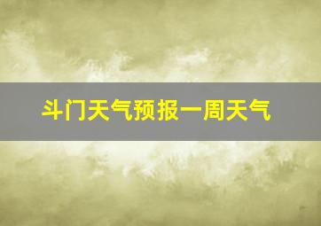 斗门天气预报一周天气