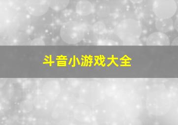 斗音小游戏大全